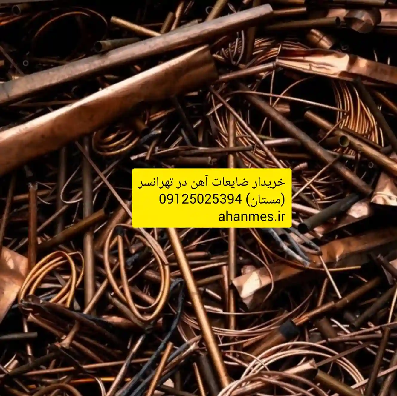 خریدار ضایعات در تهرانسر