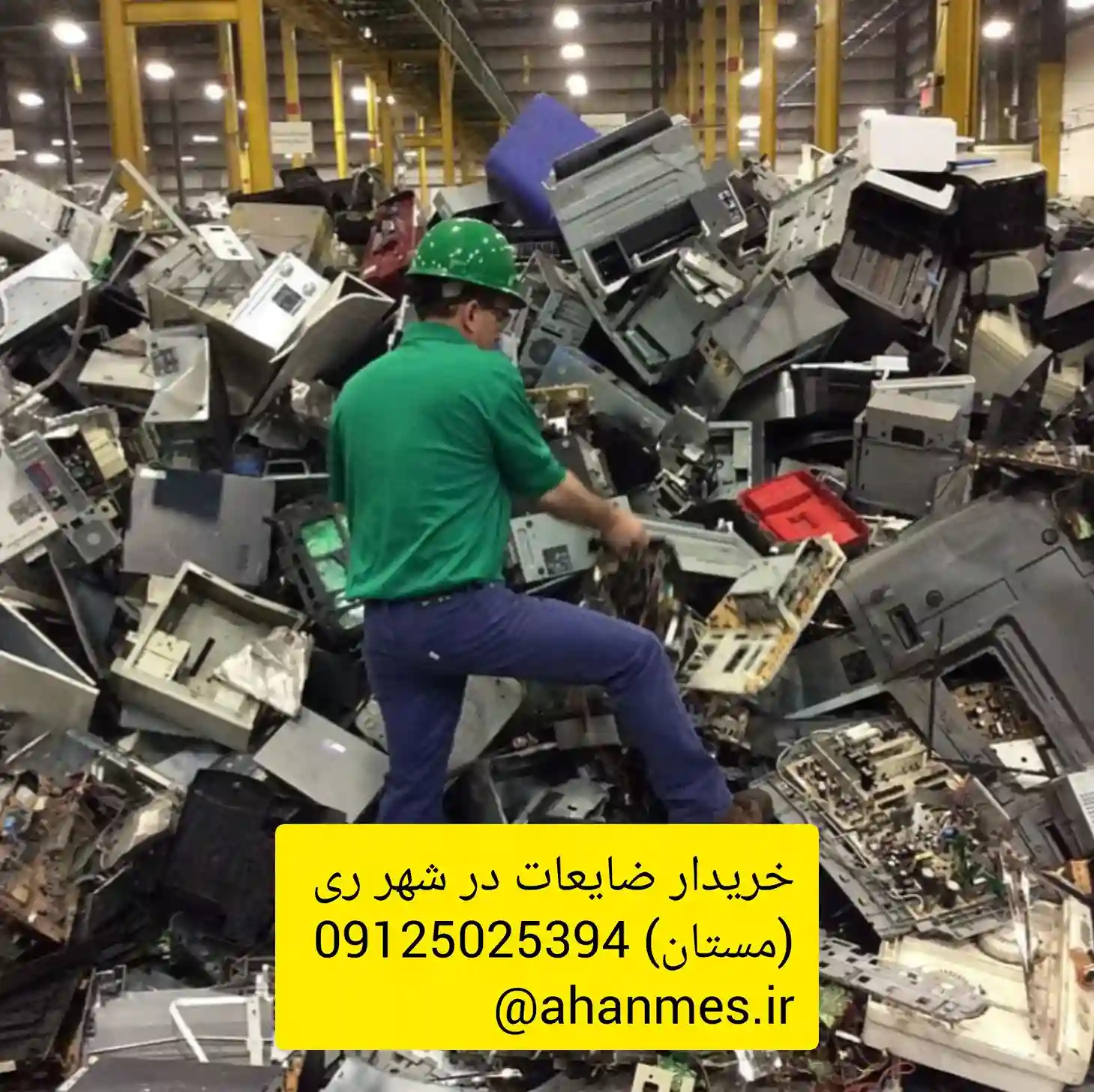 خریدار ضایعات در شهر ری