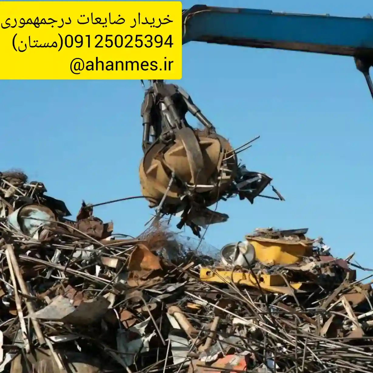 خریدار ضایعات در جمهوری