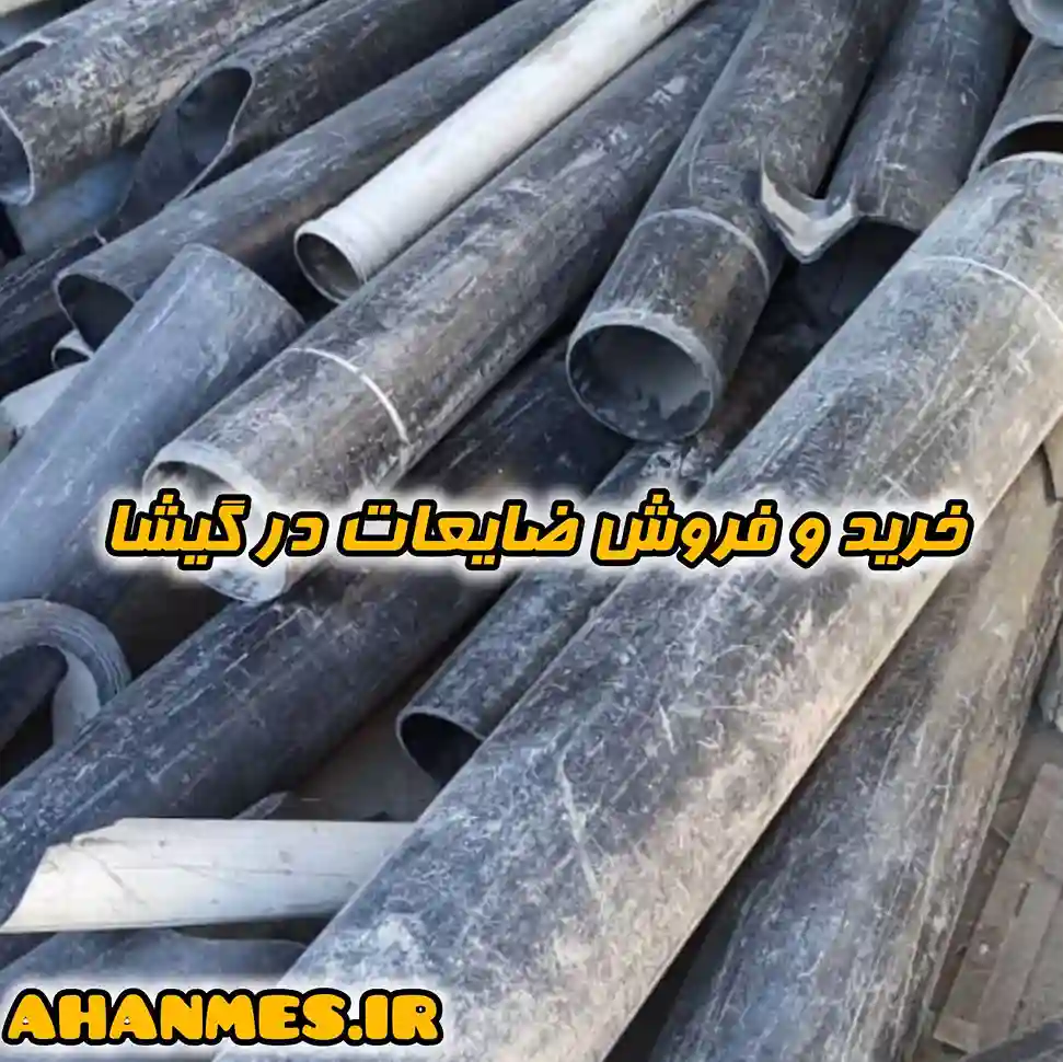 خرید ضایعات گیشا