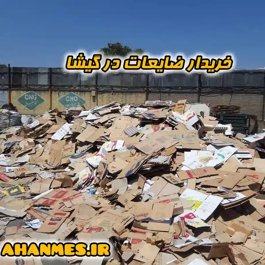 فروش ضایعات در گیشا