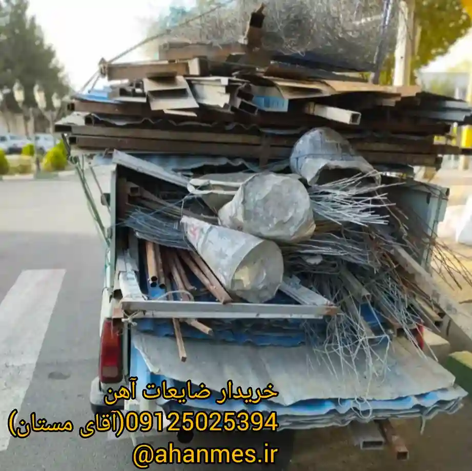 خریدار ضایعات آهن