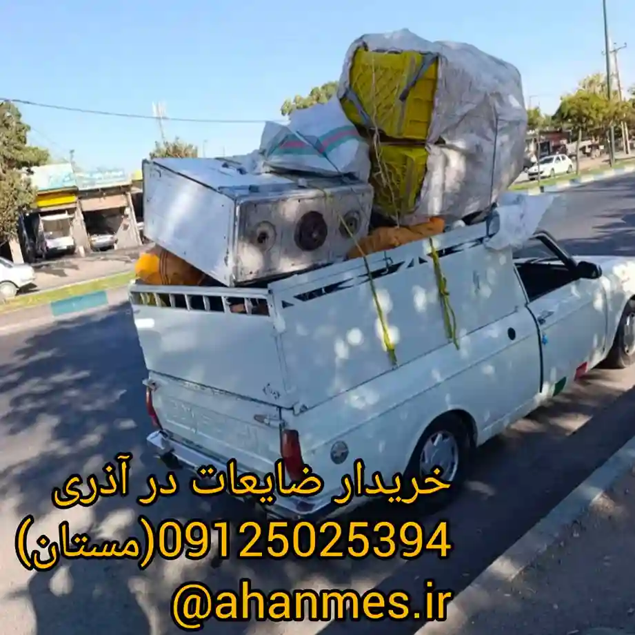 خریدار ضایعات در آذری با بهترین قیمت روز حمل رایگان 09125025394