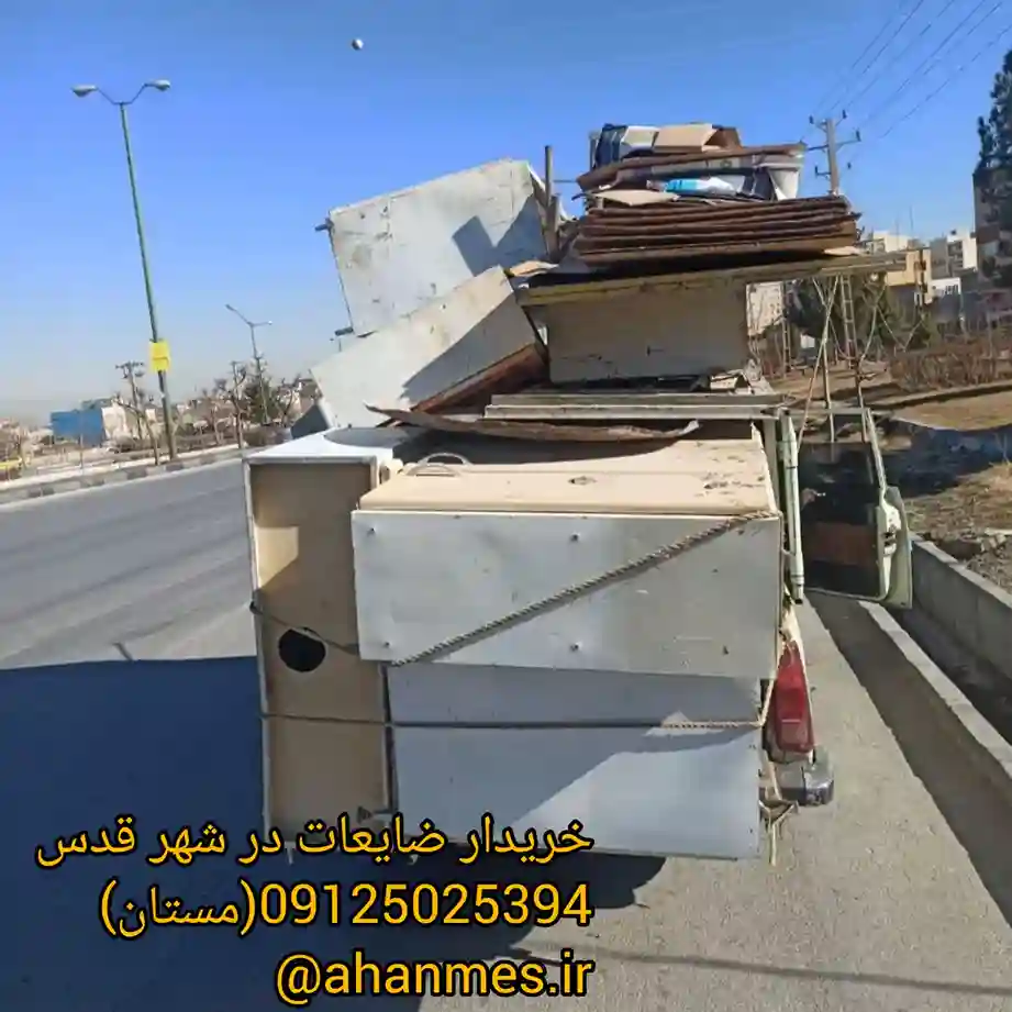 خریدار ضایعات در شهر قدس 20%بالاتر از همه جا 09125025394