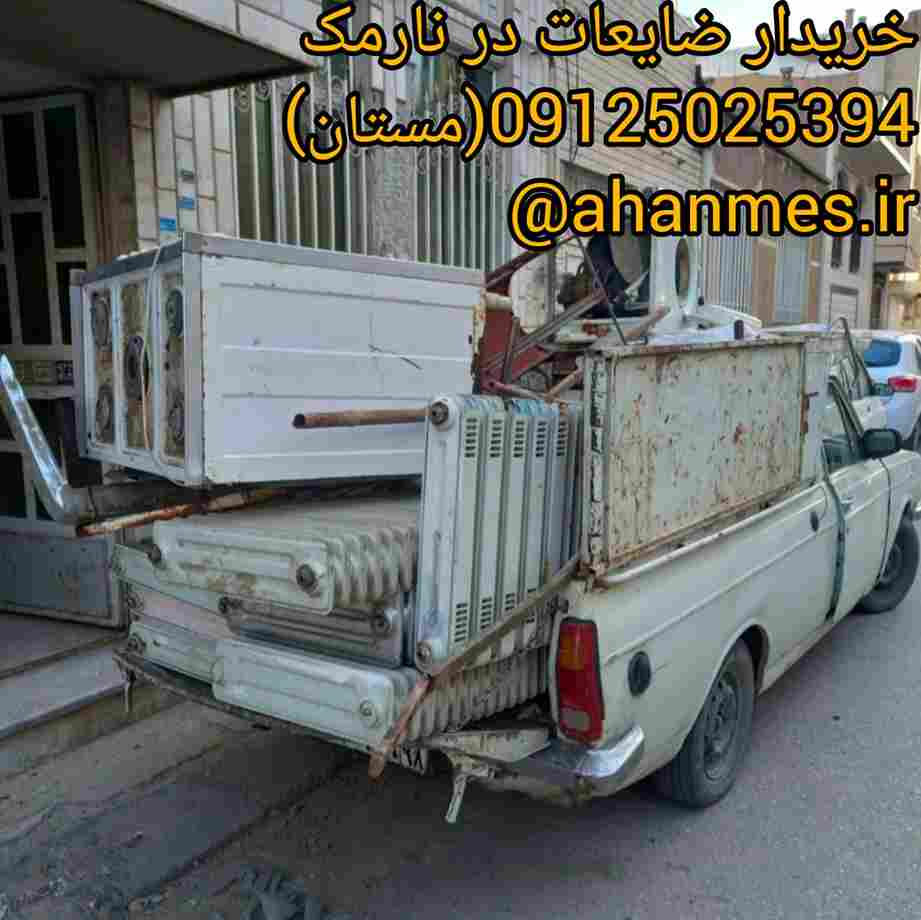 خریدار ضایعات در نارمک بابهترین قیمت روز 09125025394