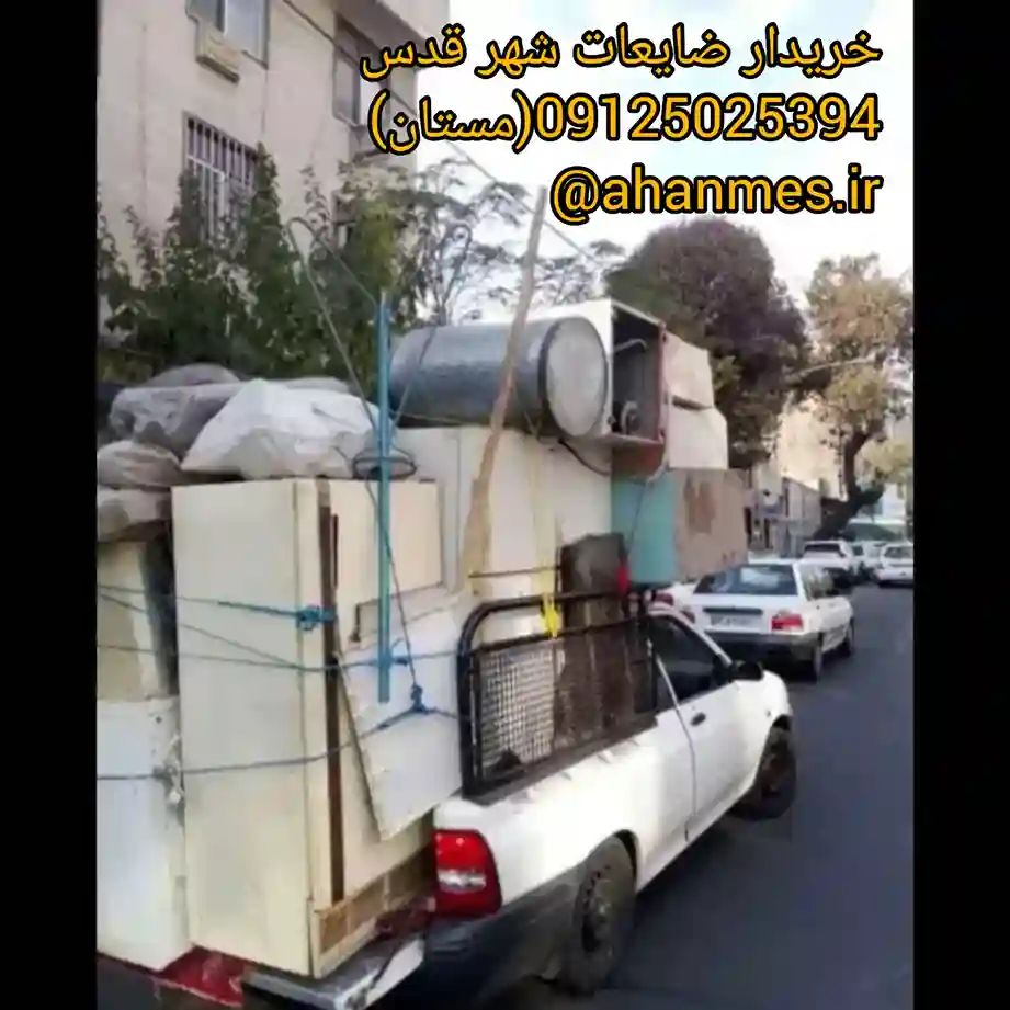 خریدار ضایعات شهر قدس