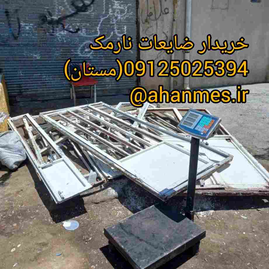 خریدار ضایعات نارمک